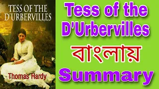 Tess of the D'Urbervilles in bengali || টেস অফ দ্য ডি'আরবারভাইলস || By Thomas Hardy || Banglai