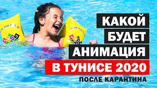 Тунис. Отдых на море 2020. Взрослая и детская анимация