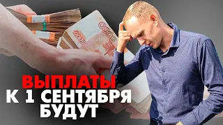 ВЫПЛАТЫ ШКОЛЬНИКАМ К 1 СЕНТЯБРЯ///ПИЗДУН ПОМОЖЕТ ВСЕМ!!!