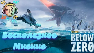 Бесполезное мнение Subnautica Below Zero Обзор AEplay