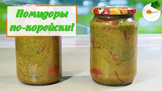 Помидоры По-корейски (Tomatoes In Korean) на Зиму — Самый Вкусный Рецепт Быстрого Приготовления