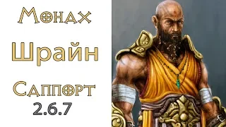 Diablo 3: FAST Мета Шрайн Монах саппорт 2.6.7