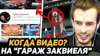 НОВЫЙ ФОН на СТРИМЕ | ПОЧЕМУ НЕТ ВИДЕО на КАНАЛЕ "Гараж Заквиеля"?