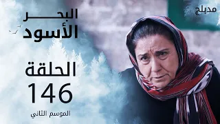 مسلسل البحر الأسود - الحلقة 146 | مدبلج | الموسم الثاني