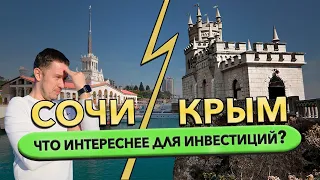 Что интересней для инвестиций в 2022 Крым против Сочи