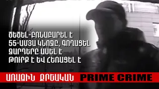 Ծեծել, բռնաբարել է 55-ամյա կնոջը, գողացել զարդերը, ասել է` թուրք է եւ հեռացել