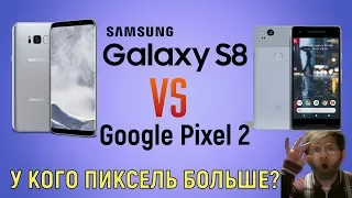 Galaxy S8 VS Google Pixel 2 – у кого пиксель больше?