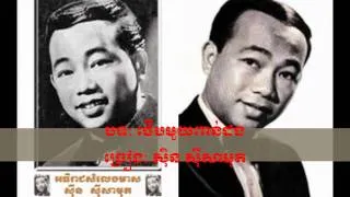 Sin Sisamouth's ថើបមួយពាន់ដង Thaeb Mouy Poan Dong