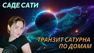 Транзит Сатурна по домам. Саде-Сати