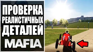 😘  ЗА ЭТО ЛЮБЯТ MAFIA 1? - ИНТЕРЕСНЫЕ ПРОВЕРКИ РЕАЛИСТИЧНЫХ ДЕТАЛЕЙ #2