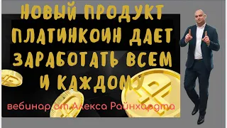 Платинкоин новости. Вебинар от 17.05.21.Как с новым продуктом Platincoin заработать на PlatinHiro