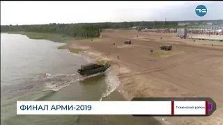 Финал АРМИ-2019