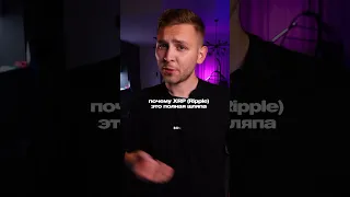 Почему XRP Ripple это шляпа?