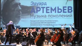 E. Artemiev, ''Bulls'', the Presidential orchestra of the Republic of Belarus