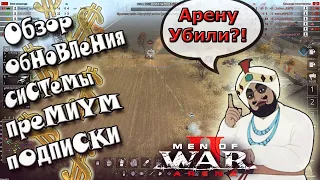 Men of war II Arena УБИЛИ?! Обзор системы премиум подписки