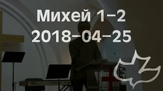 2018-04-25 Михей 1-2