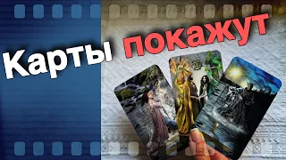 ❗️Как Все Обернется... Что Вы должны Знать Сейчас?🌷♣️ таро прогноз ♥️ знаки судьбы