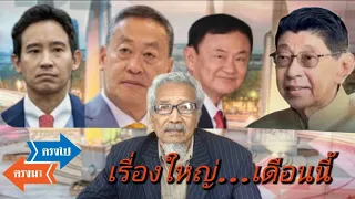 ตรงไปตรงมา :  เรื่องใหญ่ในเดือนนี้...