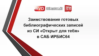 14.05 Вебинар  Заимствование готовых библиографических записей из СИ "Открыт для тебя" в САБ ИРБИС64