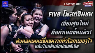 คอมเม้นต์ชื่นชมล้นหลามจากทั่วโลก หลังสาวไทยเจนใหม่ล้มเซอร์เบียใน VNL 2022