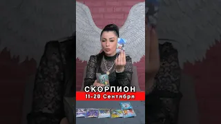 Скорпион СЕНТЯБРЬ 2023♏️ Расклад таро на середину Сентября #скорпионпрогноз #скорпионтаро  #скорпион