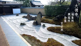 【京都旅】大徳寺、十字架の庭と蓬莱山式枯山水の庭園が素晴らしい瑞峯院～by 旅灯 Traditional Japanese rock garden are wonderful