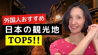 【海外の反応】イギリス人が選んだ日本の意外な観光スポットTop5！