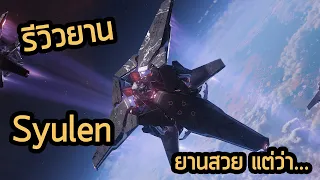 Gatac Syulen ยาน Starter จากแบรนเอเลี่ยนลำแรก | Star Citizen 3.21.1