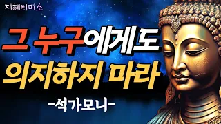 불행의 원인은 생각이 너무 많아서이다 | 석가모니 명언 , 평온한 인생을 사는 비결 - 나이들수록 인생이 잘풀리는 사람들의 비밀 -불교 인생명언