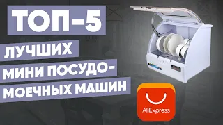 ТОП-5. Лучшие мини посудомоечные машины с АлиЭкспресс. Рейтинг