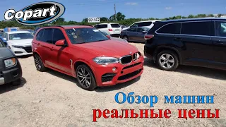 Приехали на Аукцион Копарт США смотрим машины. Обзор битых машин Copart Америка. 6.27.2022 + Цены