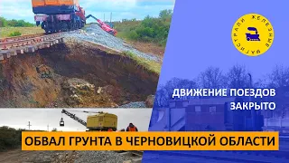 Обвал грунта в Черновицкой области / Движение поездов закрыто