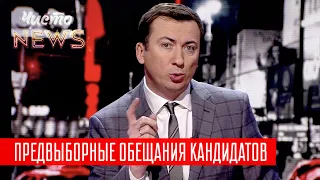 Зеленский и новые идеи по благоустройству Украины | Новый ЧистоNews от 22.02.2019
