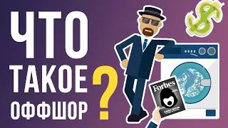 Что такое "Оффшор"?