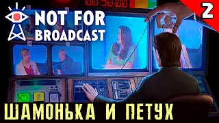 Not For Broadcast - обзор и прохождение симулятора управляющего вечерними новостями. Глава 2 #2