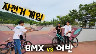 BMX 와 어반의 대결!! 과연 승자는? (바이크 게임)