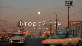 Santiz - Второй том (Slowed Remix)