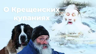 О Крещенских купаниях