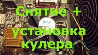 Как снять кулер процессора Intel