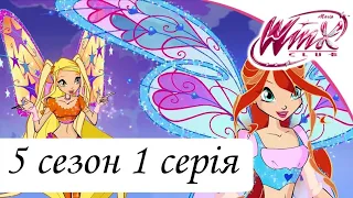 Клуб Вінкс - Школа Чарівниць | 5 сезон 1 серія "Витік нафти" мультсеріал про фей українською мовою