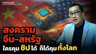 "CHIP WAR" สหรัฐ-จีน มหาสงครามทรัพยากรแห่งอนาคต ! (รศ.ดร.อัทธ์ พิศาลวานิช)