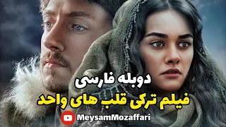 فیلم زیبای ترکی قلب های واحد با دوبله فارسی