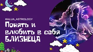 Как понять и влюбить в себя мужчину-Близнеца♊️?