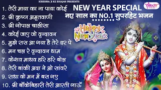 नए साल के सुपरहिट कृष्ण भजन | Radha Krishna Bhajan | New krishna Bhajan 2024 | New Year Special 2024