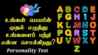 What Is The First Letter Of Your Name | Tamil