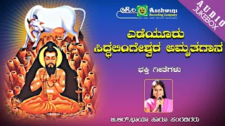 Yedeyuru Siddalingeshwara Amruthagaana || Juke Box || Namadyana