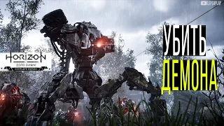 Демон Horizon Zero Dawn, как убить Демона и зараженные машины, квест Утроба Горы