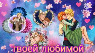 холодное сердце анна и кристофф клип твоей любимой ❤