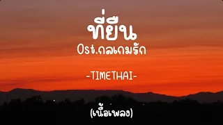 [เนื้อเพลง]ที่ยืน-TIMETHAI |เพลงประกอบละคร.กลเกมรัก