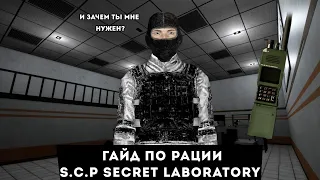 ГАЙД ПО РАЦИИ | S.C.P Secret Laboratory